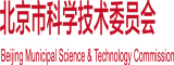 大屌爆插极品白虎视频在线观看北京市科学技术委员会